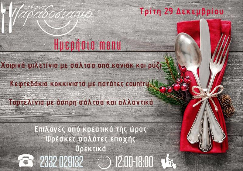 Το ημερήσιο menu της Τρίτης της ταβέρνας Παραδοσιακό 