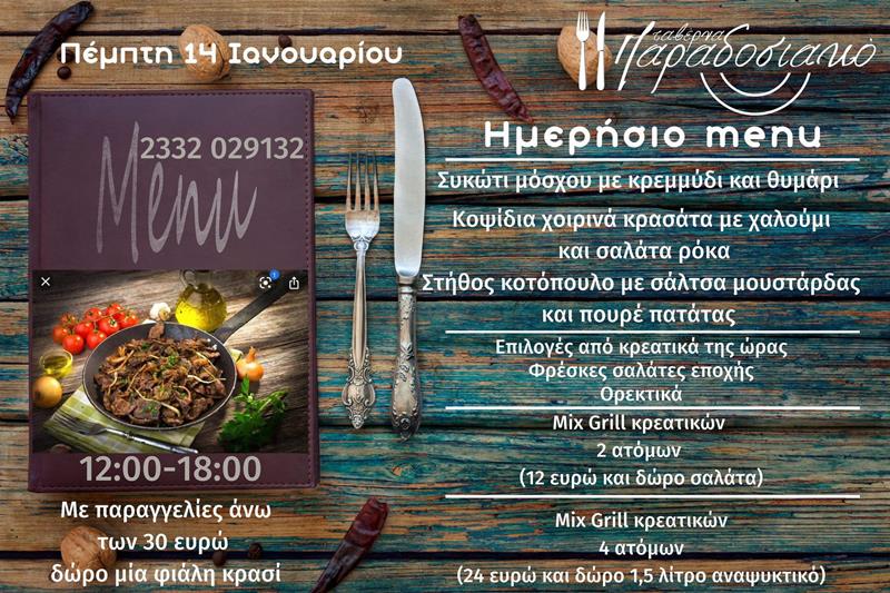 Το ημερήσιο menu της Πέμπτης της ταβέρνας Παραδοσιακό 