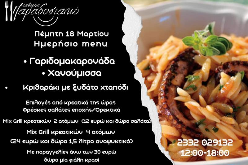 Το ημερήσιο menu της Πέμπτης της ταβέρνας Παραδοσιακό 