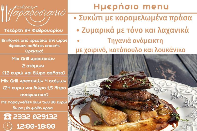 Το ημερήσιο menu της Τετάρτης της ταβέρνας Παραδοσιακό 
