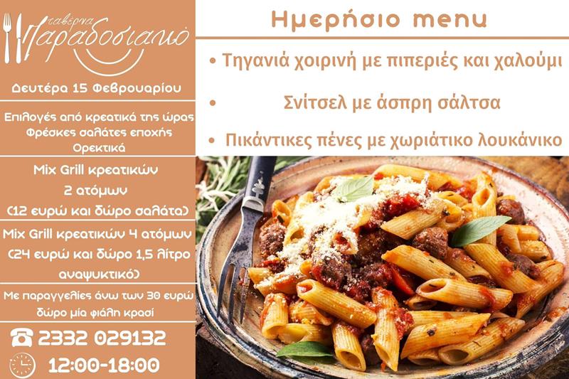 Το ημερήσιο menu της Δευτέρας της ταβέρνας Παραδοσιακό 