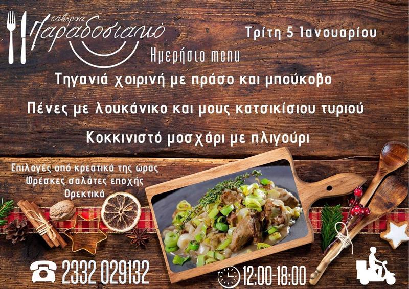 Το ημερήσιο menu της Τρίτης της ταβέρνας Παραδοσιακό 