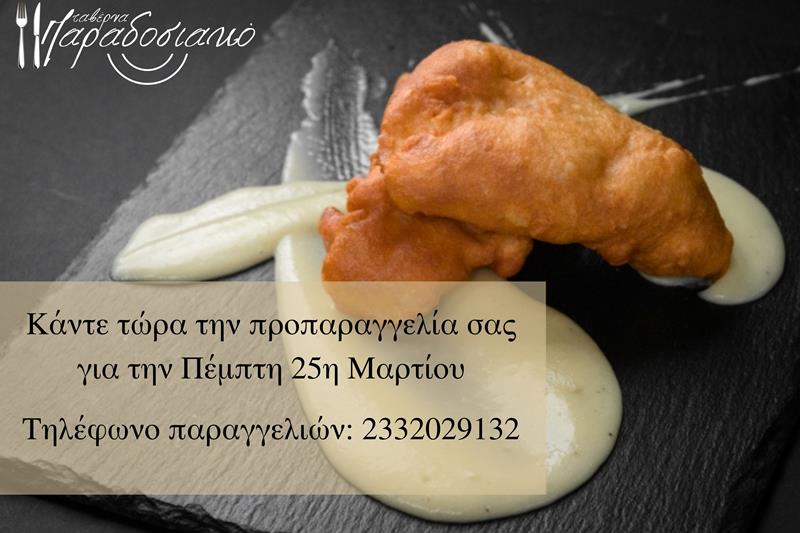 Κάντε τώρα την προπαραγγελία σας στην ταβέρνα Παραδοσιακό για την Πέμπτη 25η Μαρτίου 