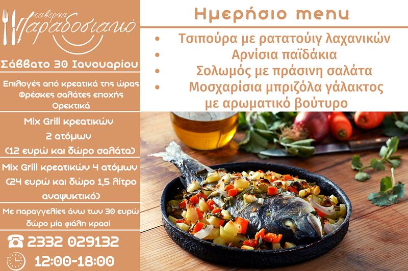 Το ημερήσιο menu του Σαββάτου της ταβέρνας Παραδοσιακό 