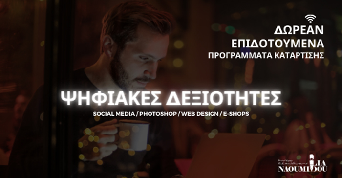 Ψηφιακές Δεξιότητες: Δωρεάν Επιδοτούμενα Προγράμματα Κατάρτισης για την περίοδο του Lockdown