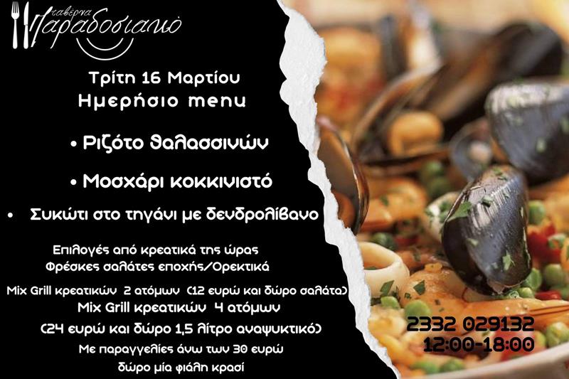 Το ημερήσιο menu της Τρίτης της ταβέρνας Παραδοσιακό 