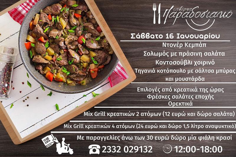 Το ημερήσιο menu του Σαββάτου της ταβέρνας Παραδοσιακό 