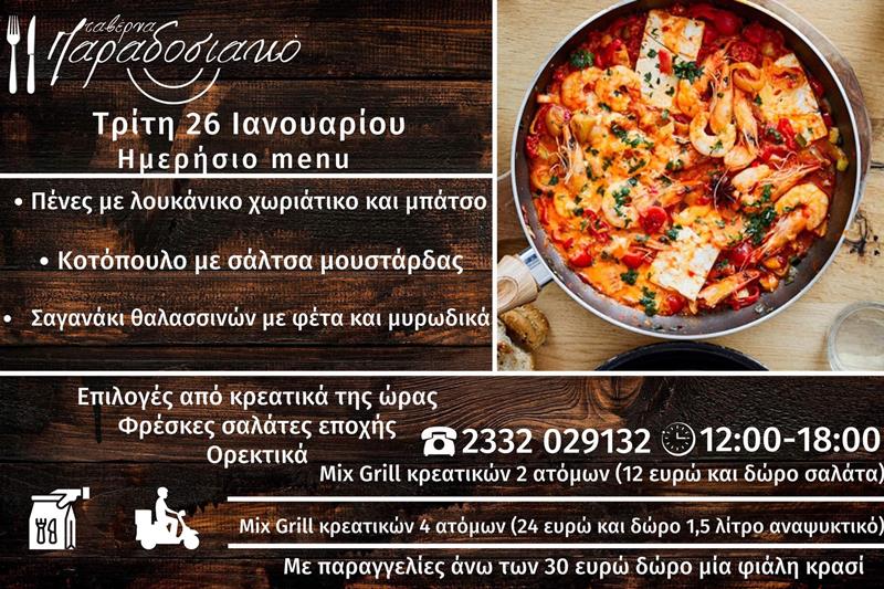Το ημερήσιο menu της Τρίτης της ταβέρνας Παραδοσιακό 