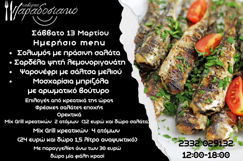 Το ημερήσιο menu του Σαββάτου της ταβέρνας Παραδοσιακό 