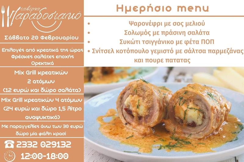 Το ημερήσιο menu του Σαββάτου της ταβέρνας Παραδοσιακό 