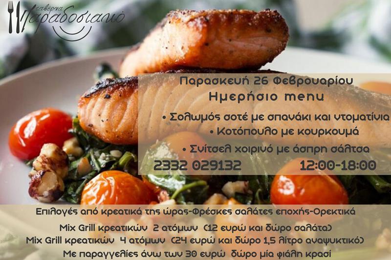 Το ημερήσιο menu της Παρασκευής της ταβέρνας Παραδοσιακό 