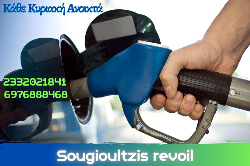 Πρατήριο υγρών καυσίμων της Revoil του Γιώργου Σουγιουλτζή στο 3ο χιλιόμετρο Νάουσας-ΣΣΝ-Κάθε Κυριακή ανοικτά 