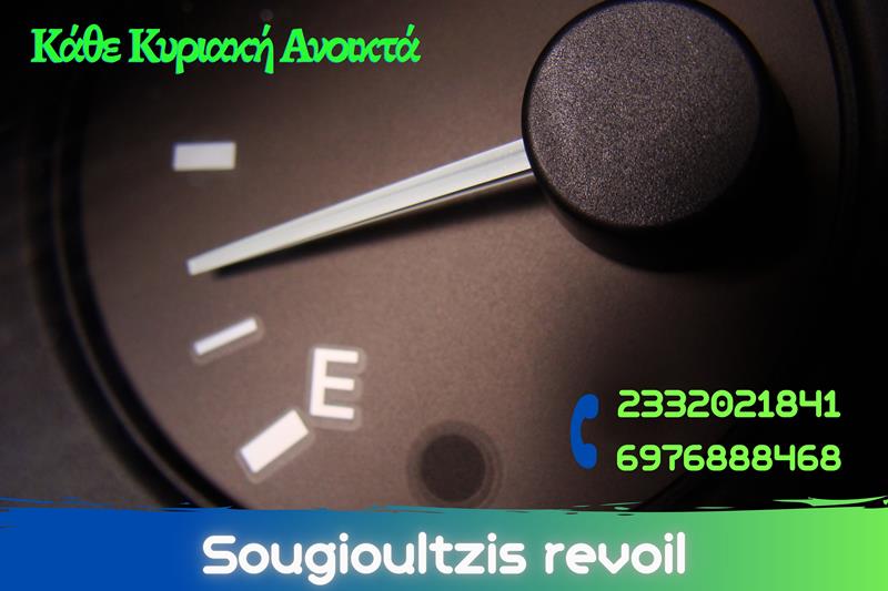 Πρατήριο υγρών καυσίμων της Revoil του Γιώργου Σουγιουλτζή στο 3ο χιλιόμετρο Νάουσας-ΣΣΝ-Κάθε Κυριακή ανοικτά 