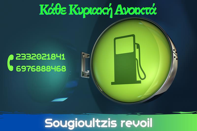 Πρατήριο υγρών καυσίμων της Revoil του Γιώργου Σουγιουλτζή στο 3ο χιλιόμετρο Νάουσας-ΣΣΝ-Κάθε Κυριακή ανοικτά