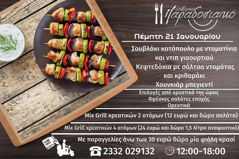 Το ημερήσιο menu της Πέμπτης της ταβέρνας Παραδοσιακό 