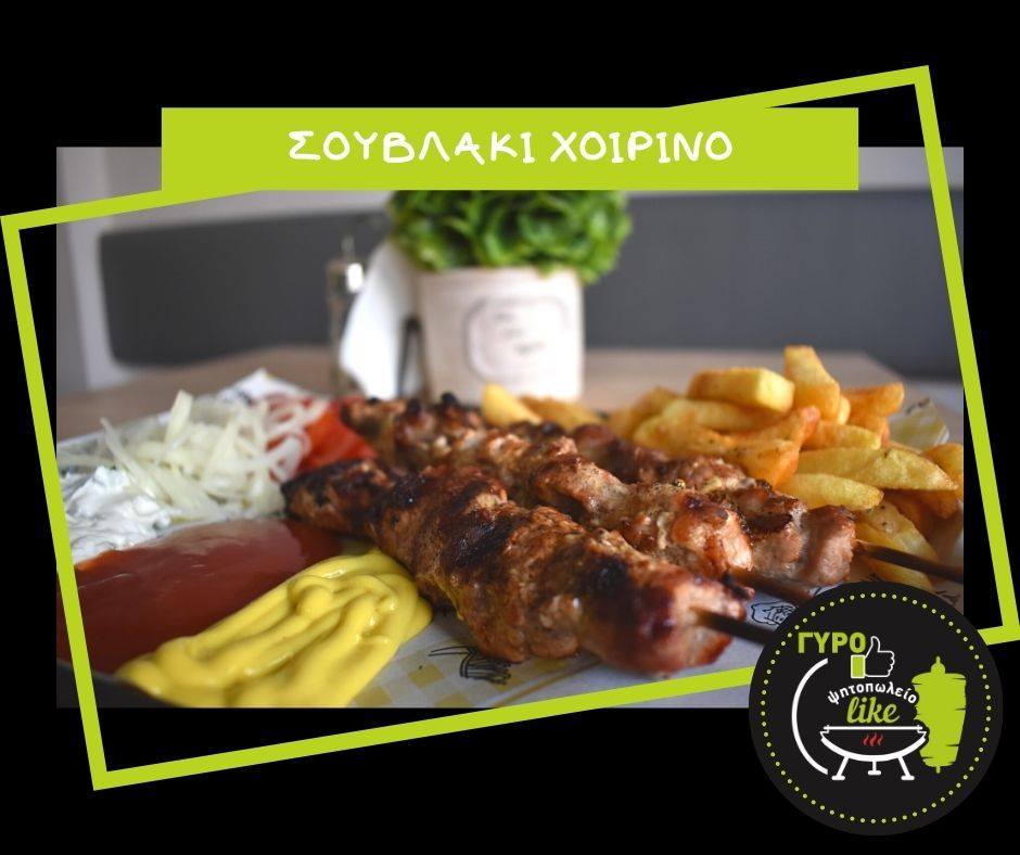 Χοιρινό σουβλάκι που λιώνει στο στόμα από το ΓύροLike 