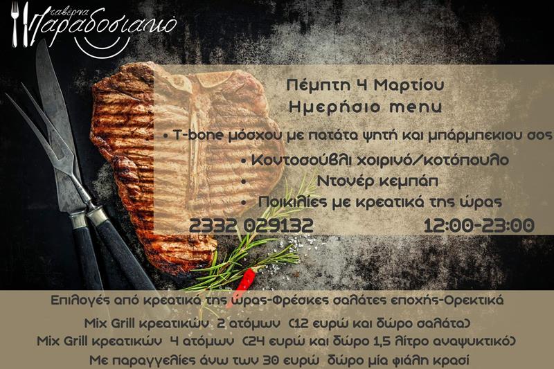 Το ημερήσιο menu της Πέμπτης της ταβέρνας Παραδοσιακό 