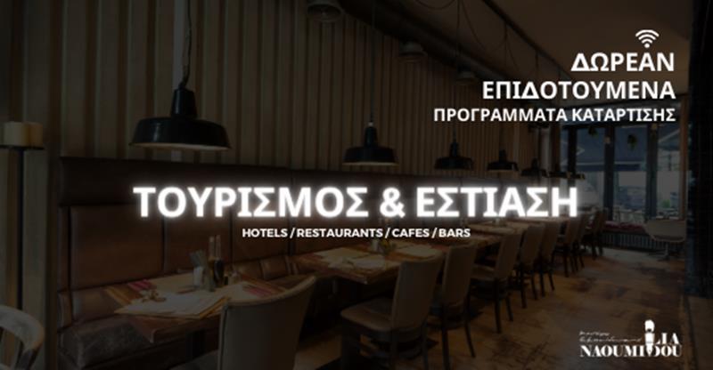 Τουρισμός & Εστίαση: Δωρεάν Επιδοτούμενα Προγράμματα Κατάρτισης για την περίοδο του Lockdown