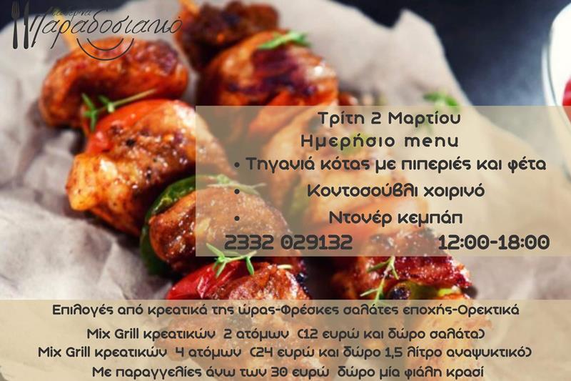 Το ημερήσιο menu της Τρίτης της ταβέρνας Παραδοσιακό 
