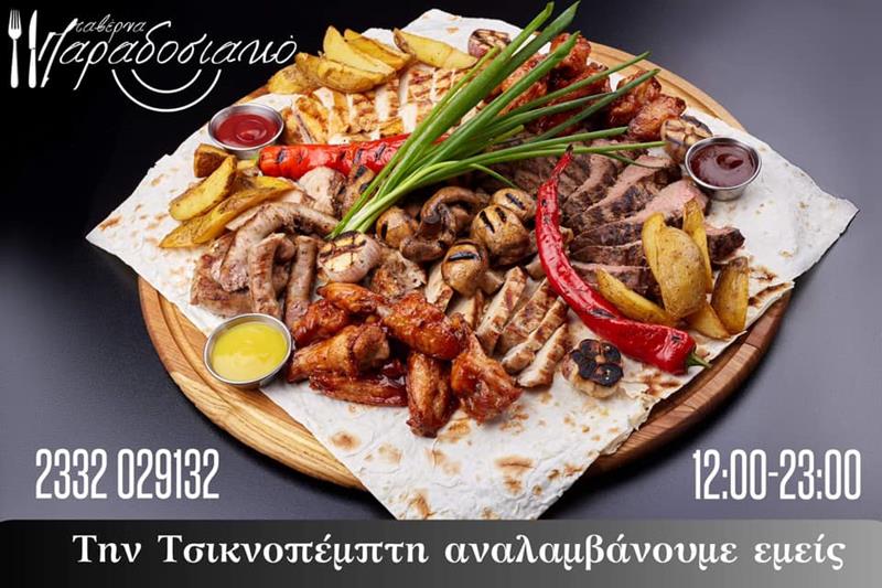 Κάντε την παραγγελία της Τσικνοπέμπτης από την ταβέρνα Παραδοσιακό 