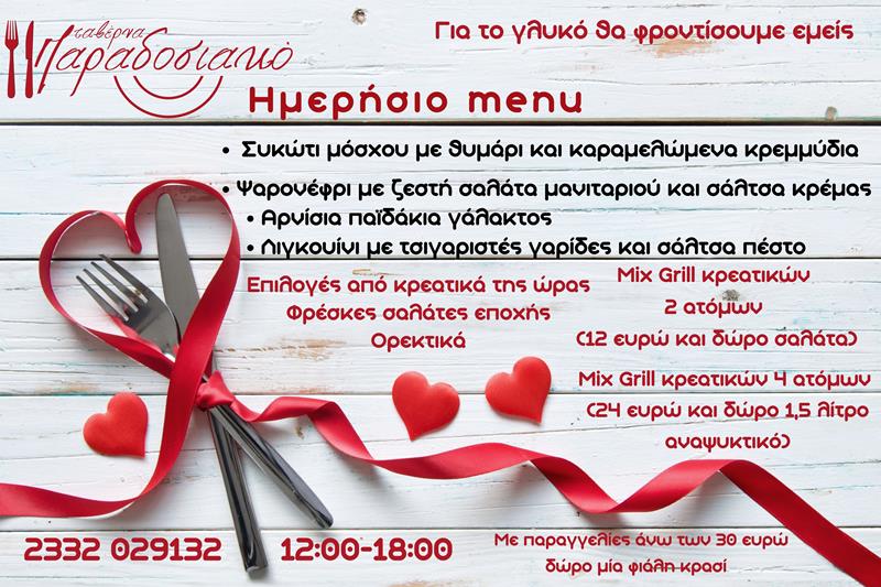 Το Valentine's Day menu της ταβέρνας Παραδοσιακό 