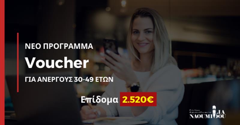 Νάουσα: Πρόγραμμα Voucher με επίδομα 2.520€ για ανέργους 30-49 ετών