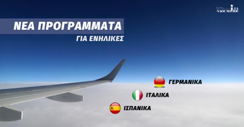 Εξ’ αποστάσεως Προγράμματα Γερμανικών, Ιταλικών & Ισπανικών για ενήλικες