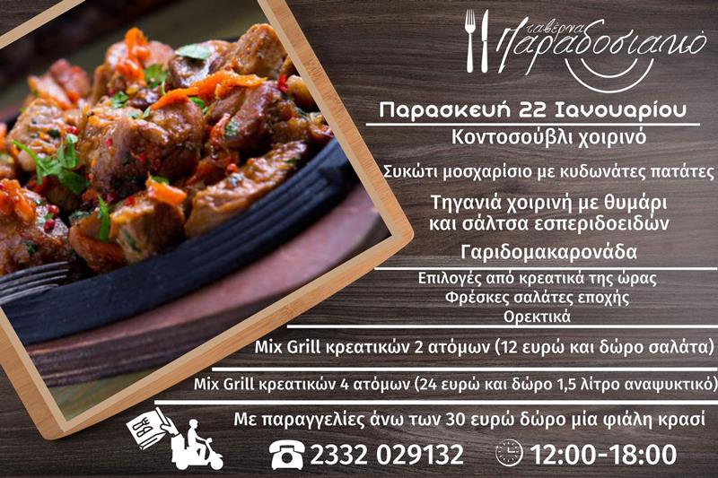 Το ημερήσιο menu της Παρασκευής της ταβέρνας Παραδοσιακό 