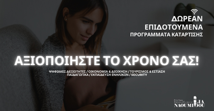 Παράταση Lockdown: Δωρεάν Επιδοτούμενα Προγράμματα Κατάρτισης για ενήλικες
