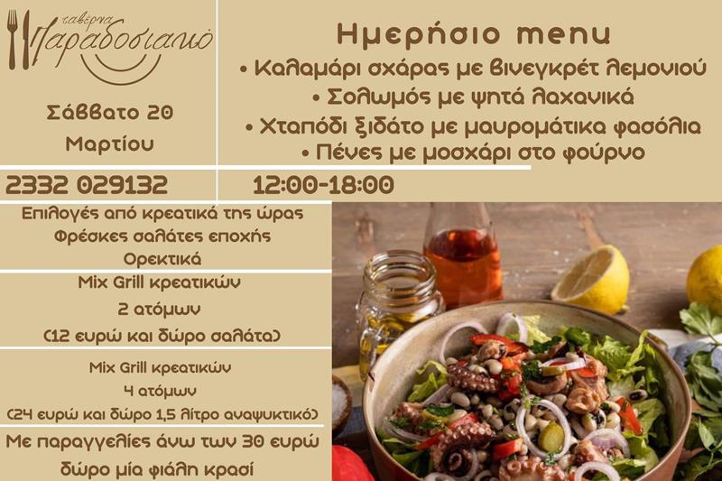 Το ημερήσιο menu του Σαββάτου της ταβέρνας Παραδοσιακό 