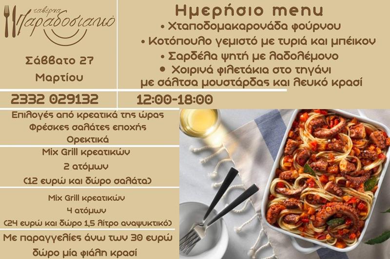 Το ημερήσιο menu του Σαββάτου της ταβέρνας Παραδοσιακό 