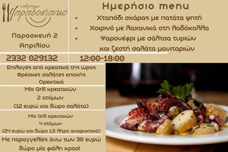 Το ημερήσιο menu της Παρασκευής της ταβέρνας Παραδοσιακό 
