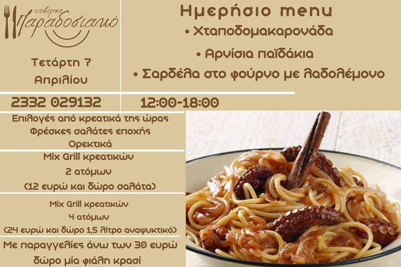 Το ημερήσιο menu της Τετάρτης της ταβέρνας Παραδοσιακό 