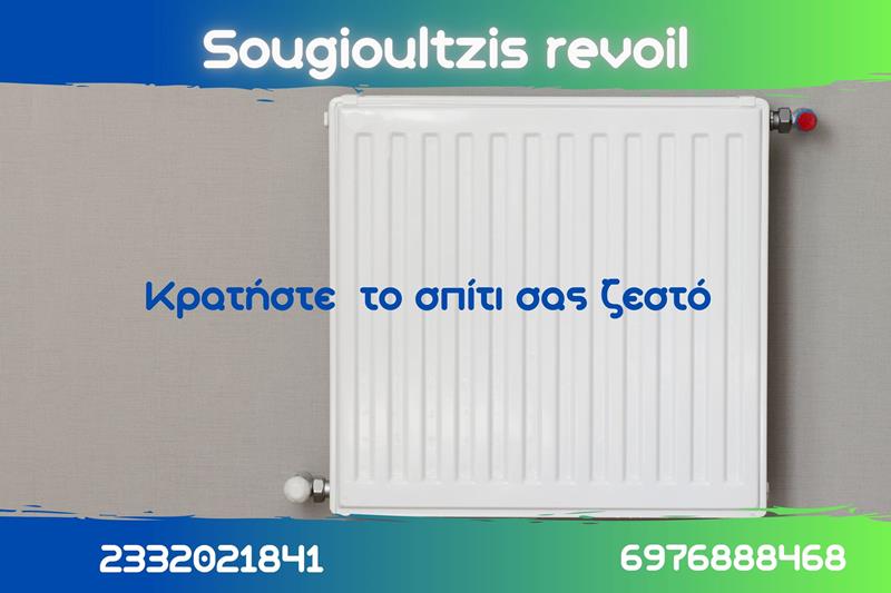 Κράτησε το σπίτι σου ζεστό με πετρέλαιο θέρμανσης από το πρατήριο υγρών καυσίμων της Revoil του Γιώργου Σουγιουλτζή στο 3ο χιλιόμετρο Νάουσας-ΣΣΝ