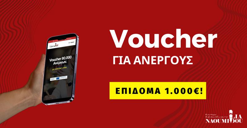 Νάουσα: Νέο Επιδοτούμενο Πρόγραμμα Ανέργων με επίδομα 1.000€