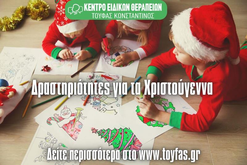 Δραστηριότητες για τα Χριστούγεννα
