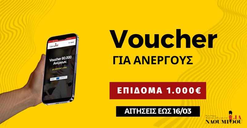 Έως την Πέμπτη 16/03 οι αιτήσεις για το επίδομα 1.000€ για Ανέργους