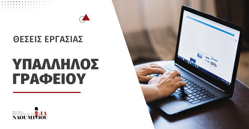 Θέσεις Εργασίας 18-29 από το Κέντρο Εκπαίδευσης «Ναουμίδου»