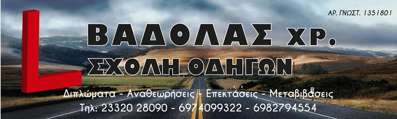 Νέα σχολή οδηγών στην πόλη της Νάουσας; Νέα διεύθυνση;