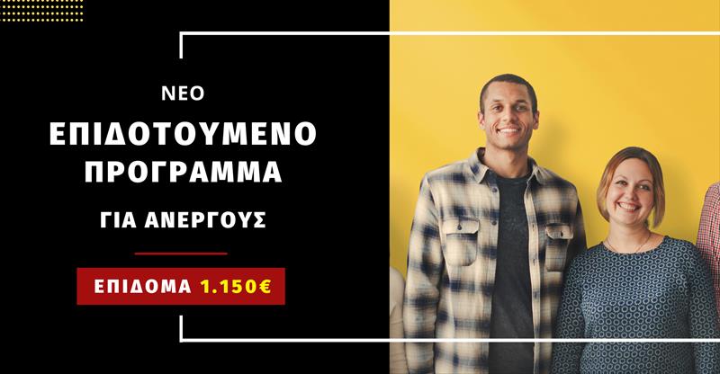 Νάουσα: Νέο Επιδοτούμενο Πρόγραμμα για 90 Ανέργους με επίδομα 1.150€