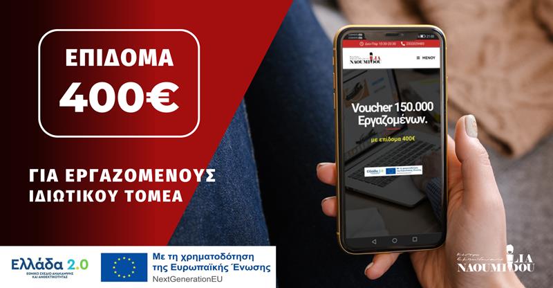 Επίδομα 400€: Έως Δευτέρα 03/07 οι αιτήσεις για Εργαζόμενους