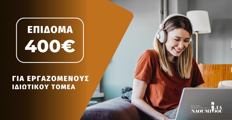 Νάουσα: 400€ σε 720 Εργαζόμενους ιδιωτικού τομέα