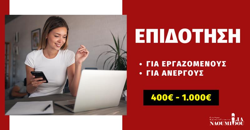 Νάουσα: Επιδότηση 400€ - 1.000€ για Ανέργους & Εργαζόμενους