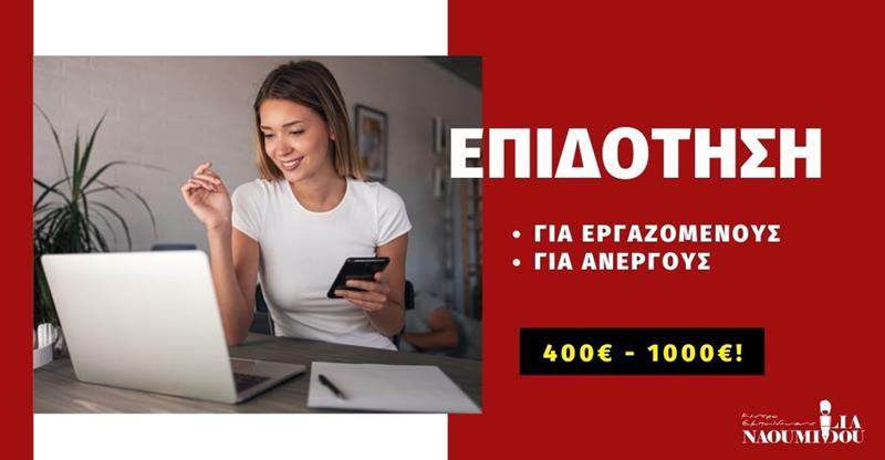 Νάουσα: Επιδότηση 400€-1000€ για Ανέργους & Εργαζόμενους