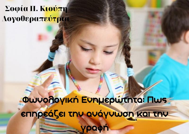 ΦΩΝΟΛΟΓΙΚΗ ΕΝΗΜΕΡΩΤΗΤΑ: Πως επηρεάζει την ανάγνωση και την γραφή