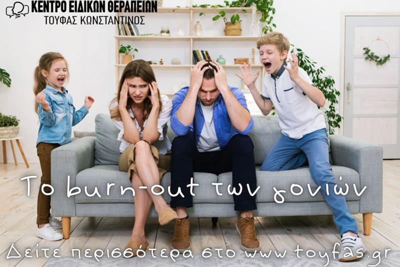 Το burn-out των γονιών