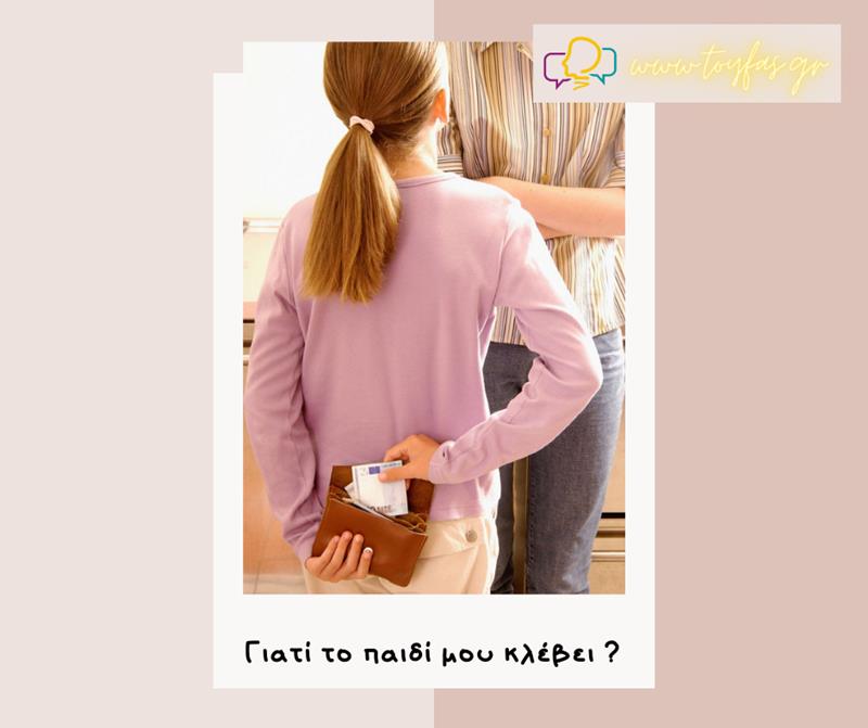 Γιατί το παιδί μου κλέβει;