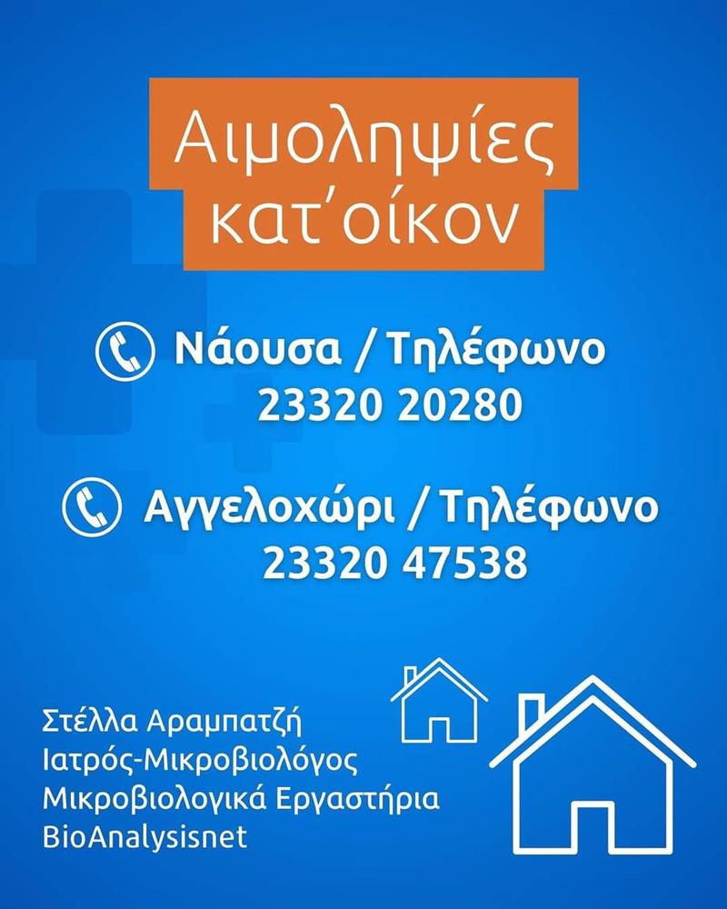 Τα μικροβιολογικά μας εργαστήρια BioAnalysisNet παρέχουν κατ’οίκον υπηρεσίες σε Νάουσα και Αγγελοχώρι! 