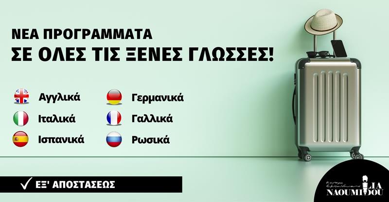 Νέα Προγράμματα για όλες τις Ξένες Γλώσσες από το Κέντρο Εκπαίδευσης “Ναουμίδου ”