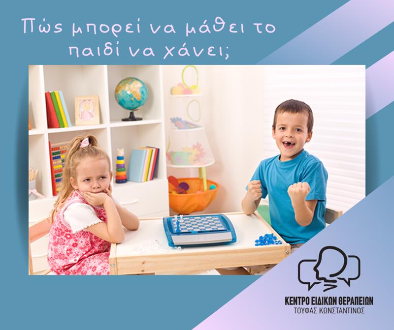 Πώς μπορεί να μάθει το παιδί να χάνει